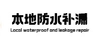 合阳本地防水补漏